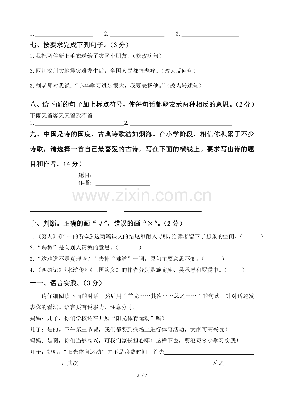 凤岗镇小学教育语文毕业考模拟试题.doc_第2页