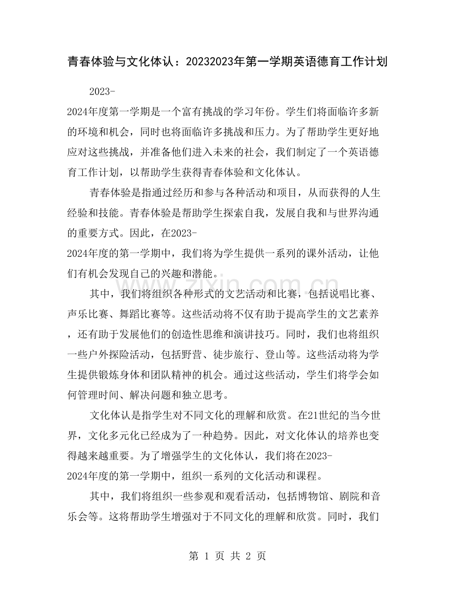 青春体验与文化体认：20232023年第一学期英语德育工作计划.doc_第1页