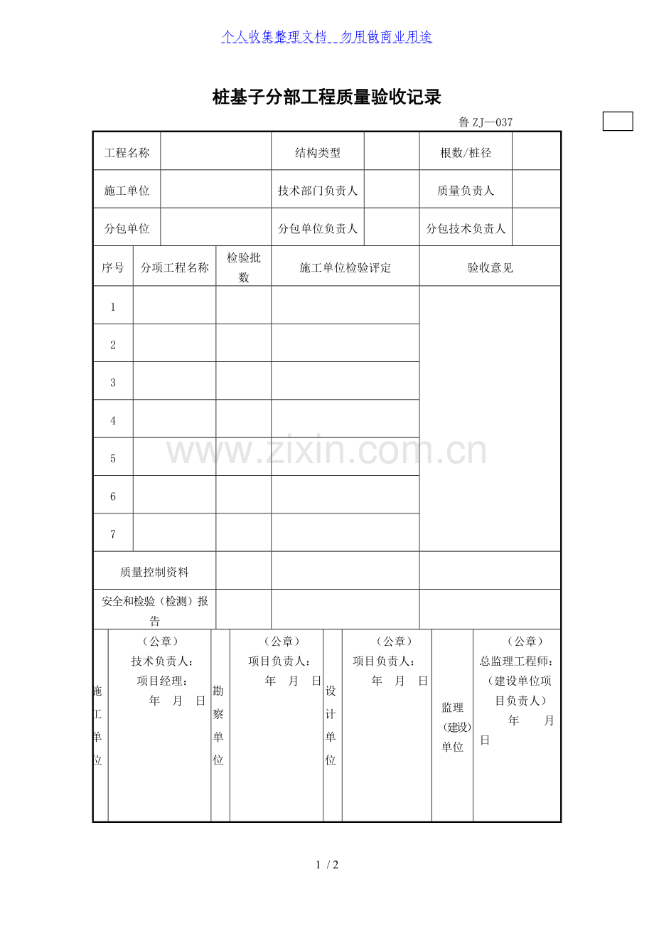 桩基子分部工程质量验收记录.doc_第1页