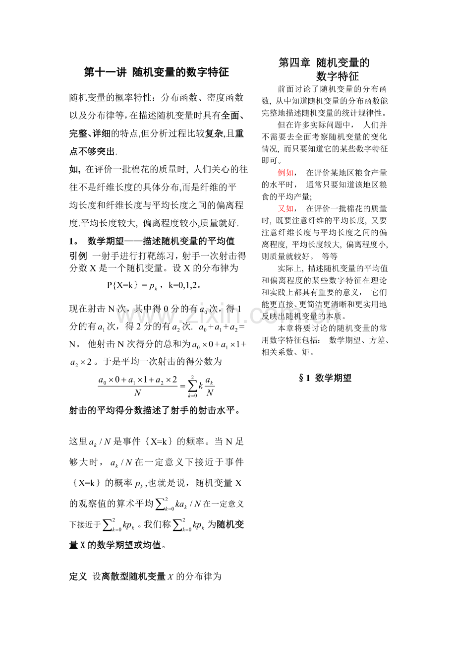 第十一讲随机变量的数字特征.doc_第1页