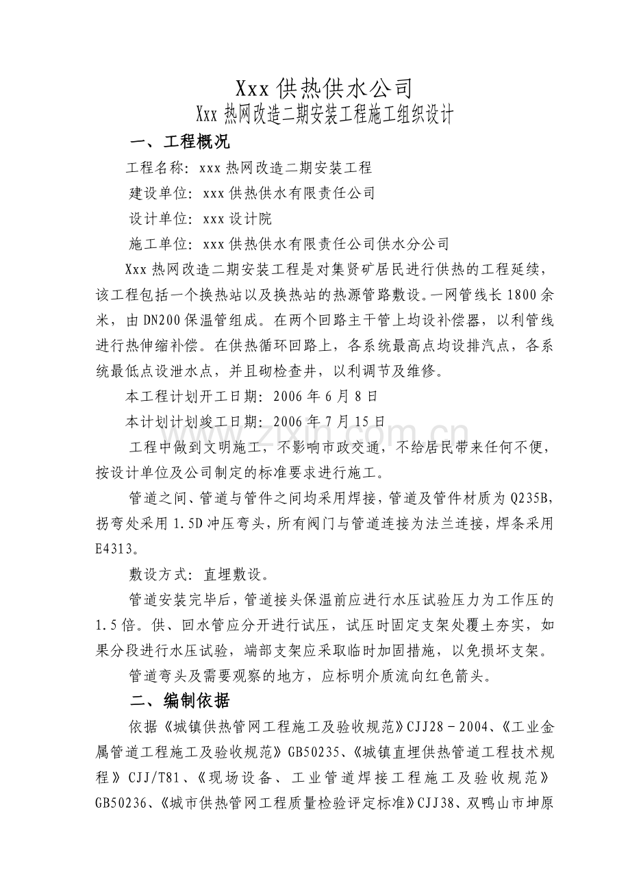 热网改造二期安装工程施工组织研究设计.doc_第2页