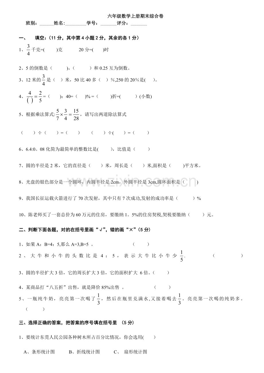 新人教版六年级上册数学期末模拟试卷.doc_第1页