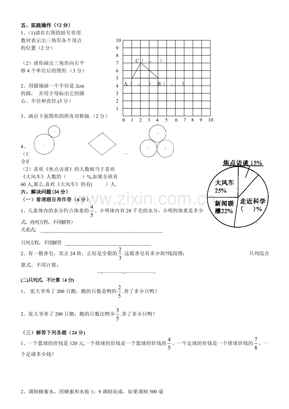 新人教版六年级上册数学期末模拟试卷.doc_第3页