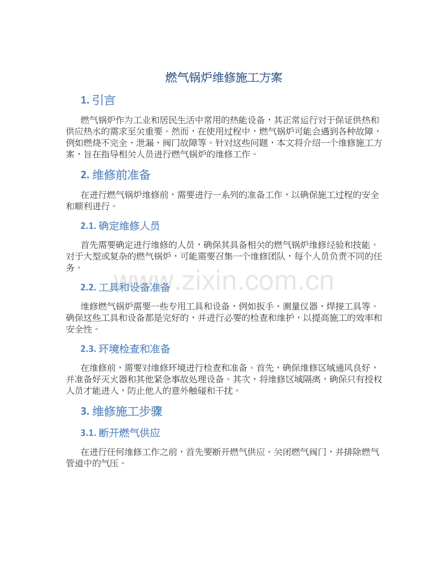 燃气锅炉维修施工方案.docx_第1页