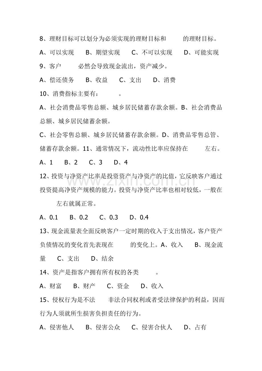 银行业从业资格考试—A个人理财基础题(DOC-11页).doc_第2页