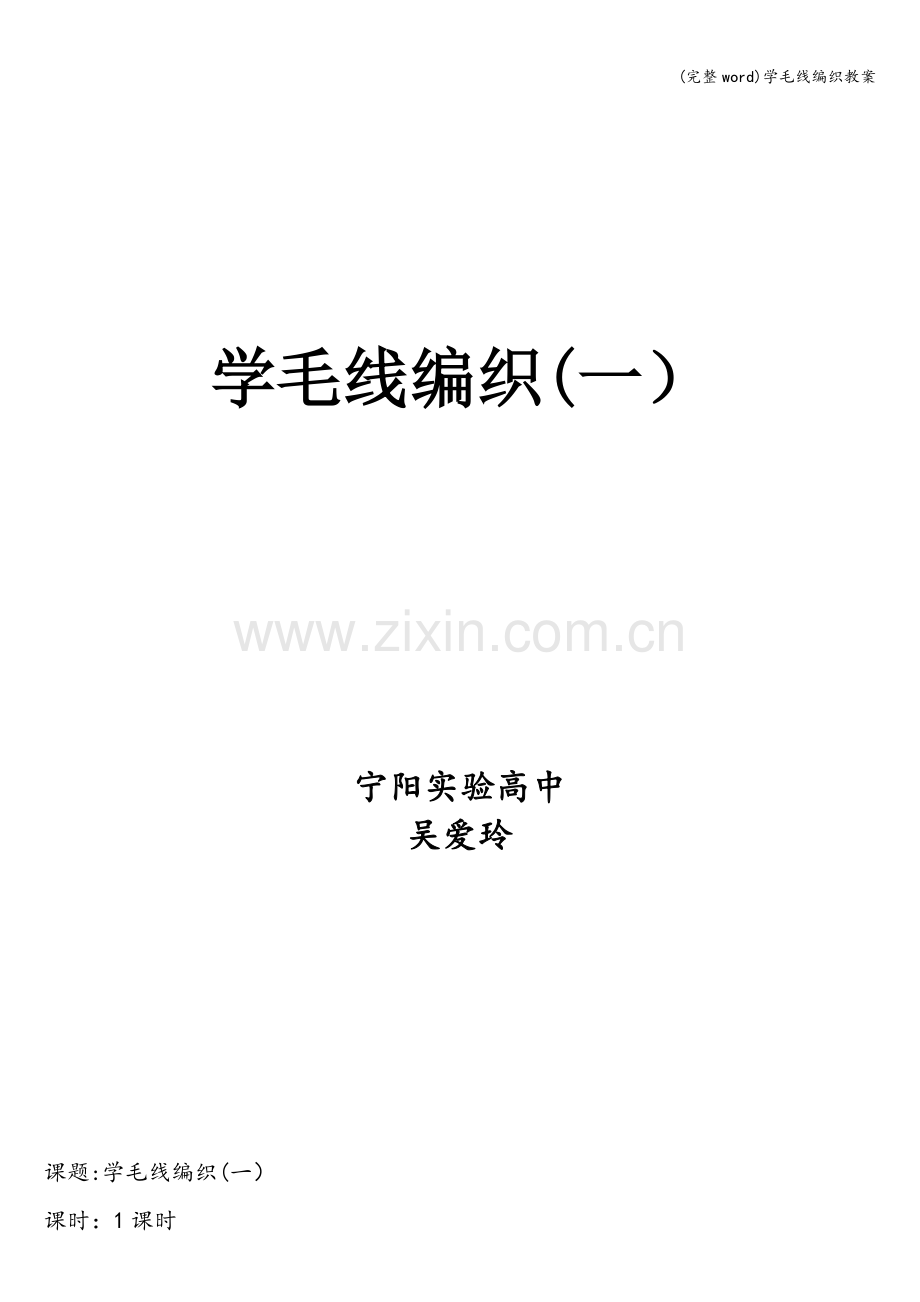 学毛线编织教案.doc_第1页