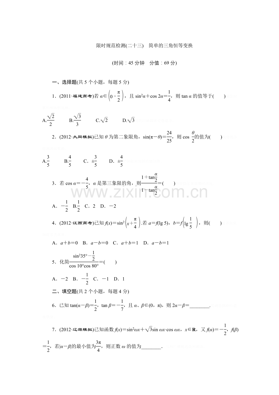 限时规范检测(十)简单的角恒等变换.doc_第1页