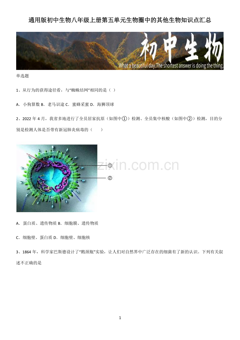 通用版初中生物八年级上册第五单元生物圈中的其他生物知识点汇总.pdf_第1页