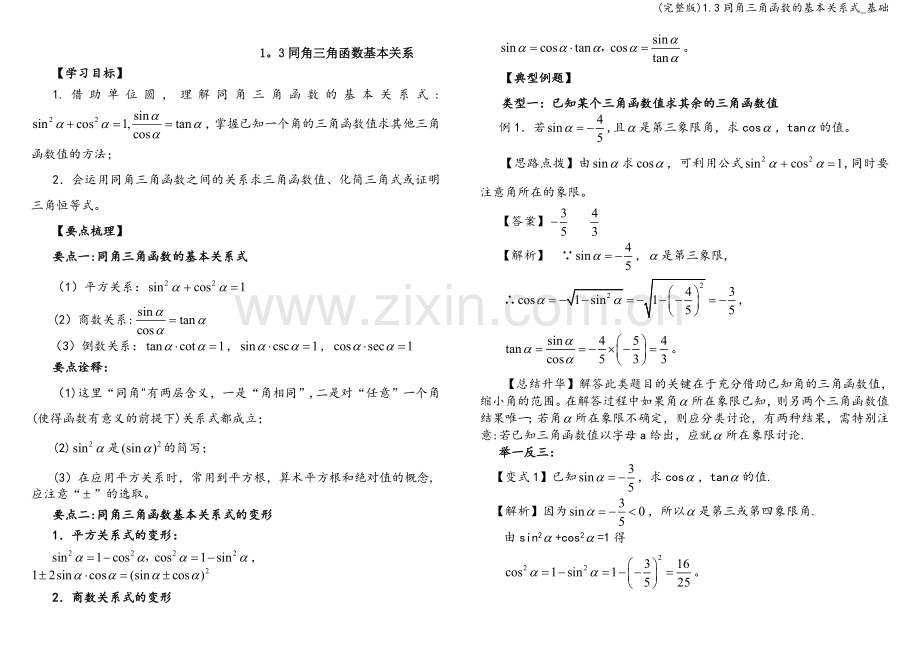 1.3同角三角函数的基本关系式-基础.doc_第1页