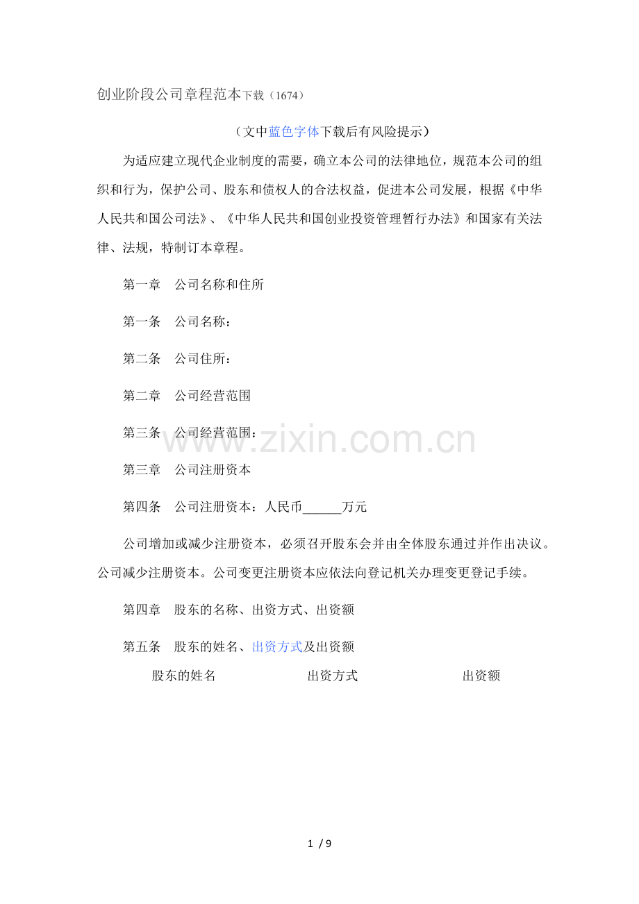 创业阶段公司章程范本下载.docx_第1页