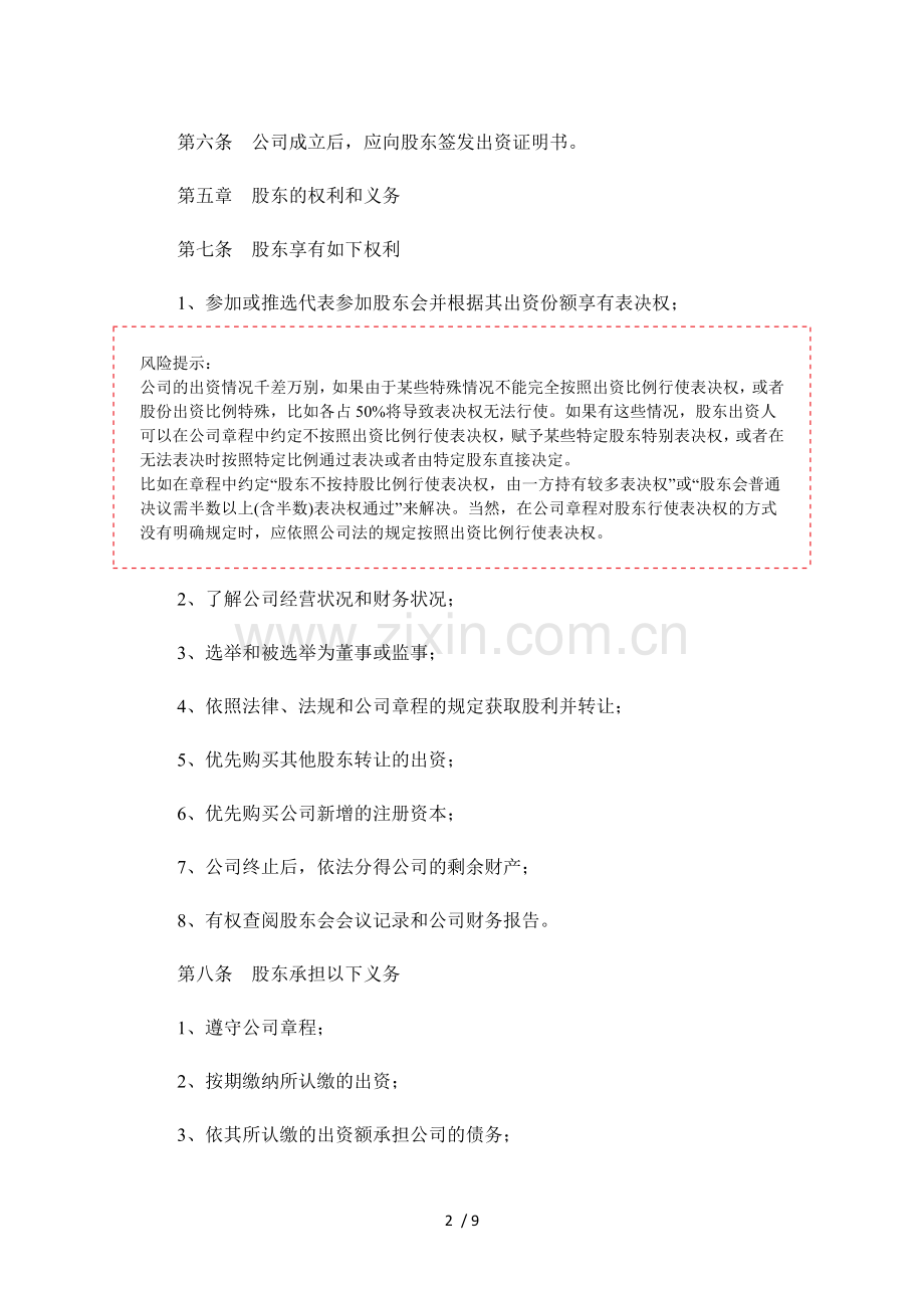 创业阶段公司章程范本下载.docx_第2页