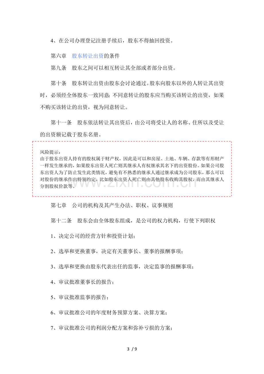 创业阶段公司章程范本下载.docx_第3页