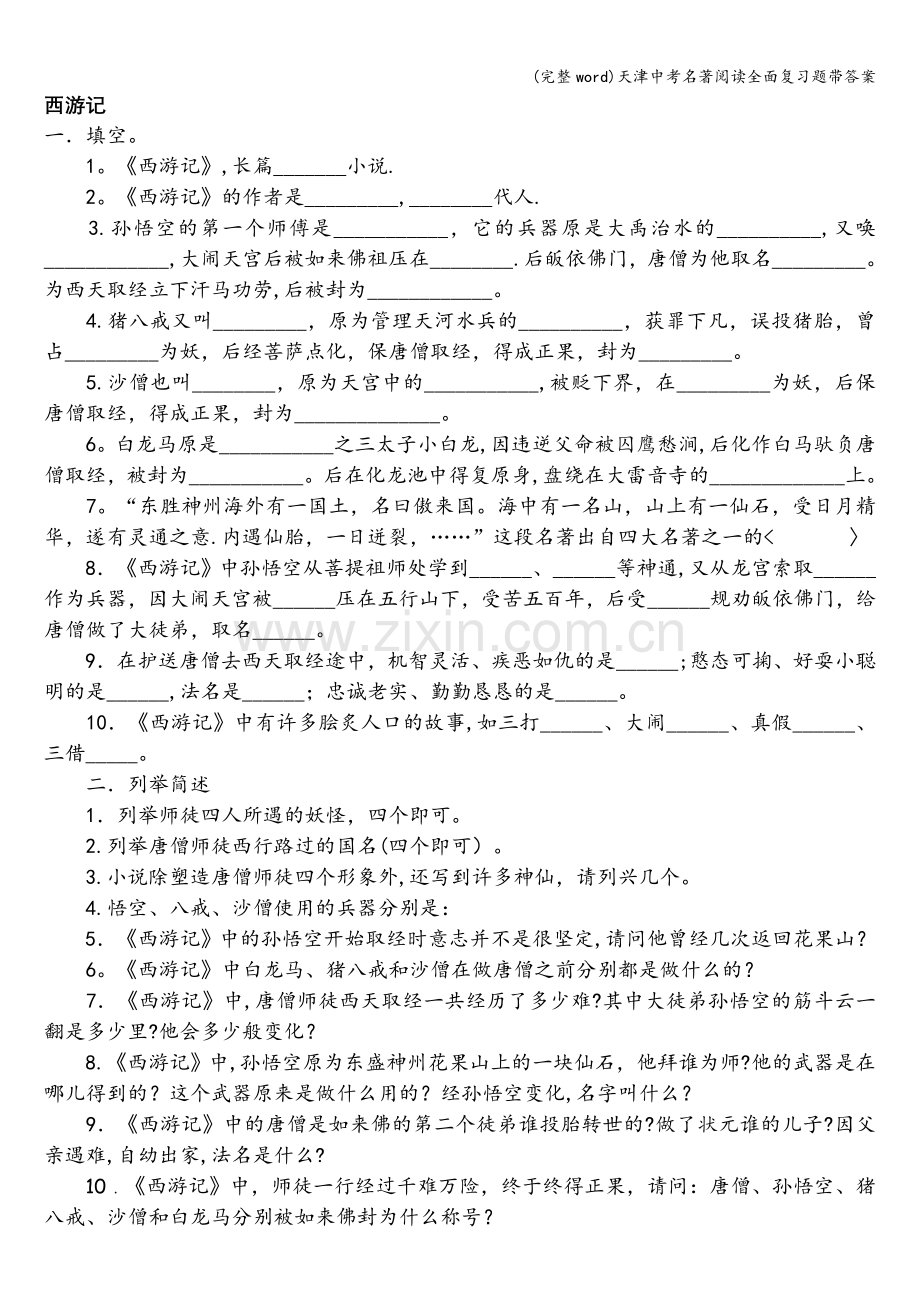 天津中考名著阅读全面复习题带答案.doc_第1页