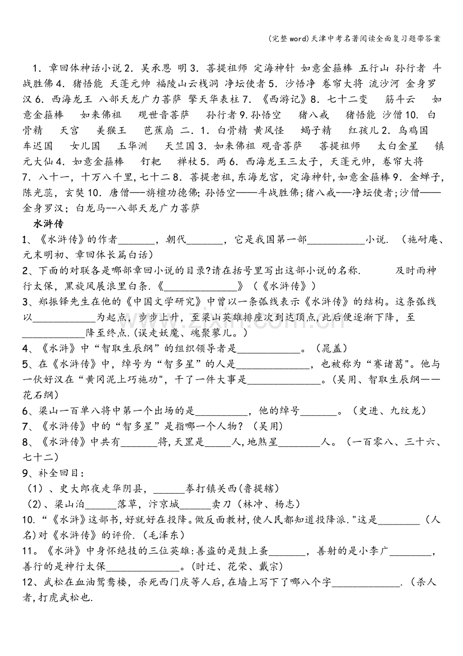 天津中考名著阅读全面复习题带答案.doc_第2页