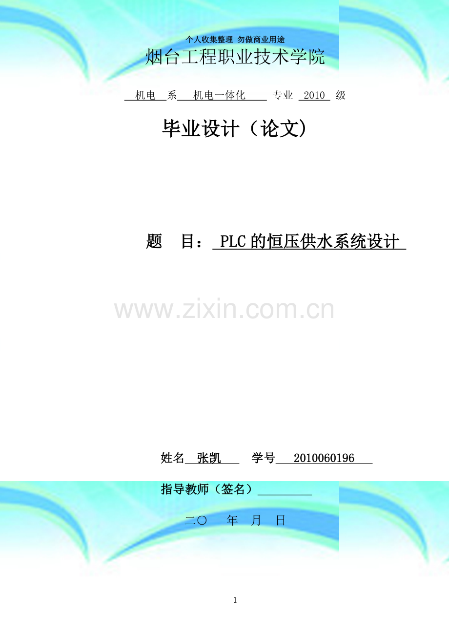 PLC的变频调速恒压供水系统毕业设计.doc_第3页