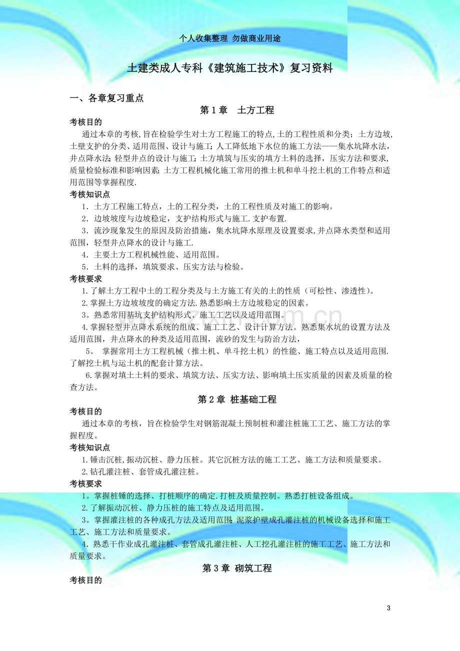 土建类成人专科《建筑施工技术》复习资料.doc_第3页