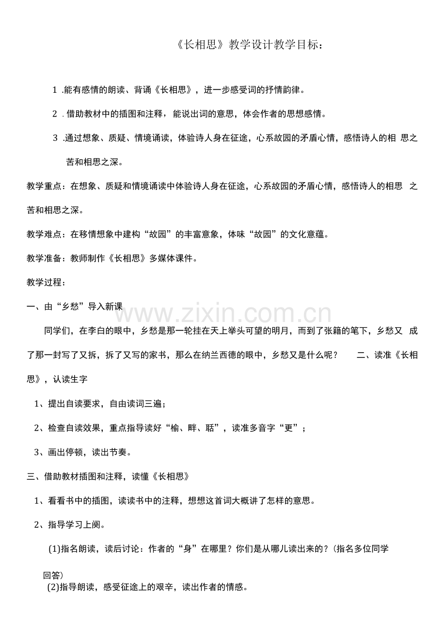 小学语文人教五年级上册第二组长相思教学设计.docx_第1页