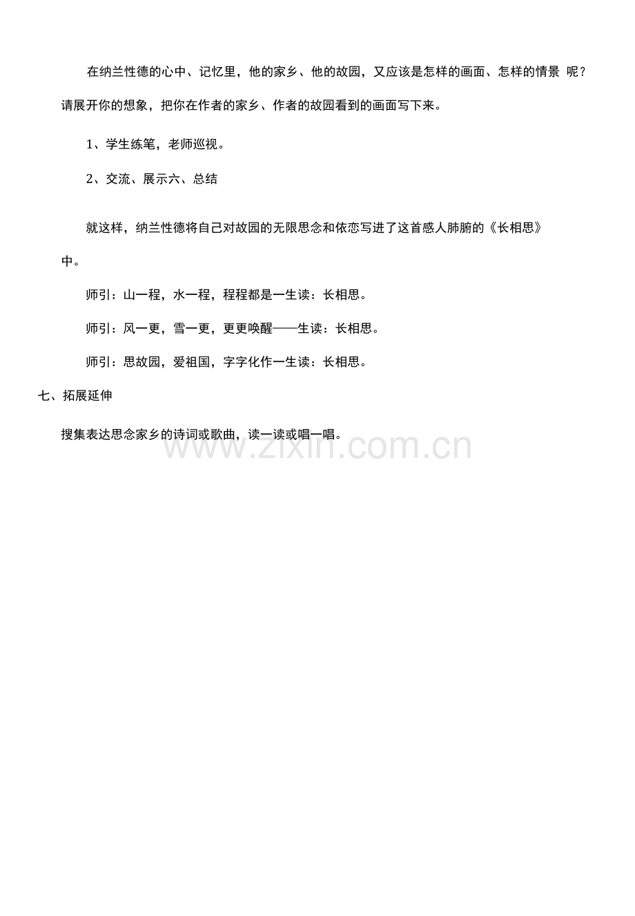 小学语文人教五年级上册第二组长相思教学设计.docx_第3页