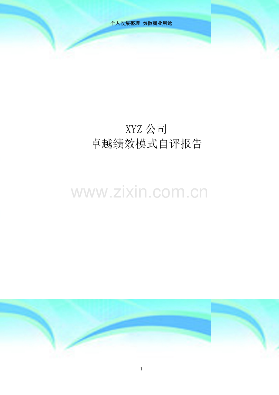 XYZ公司卓越绩效自评报告(模板).doc_第3页