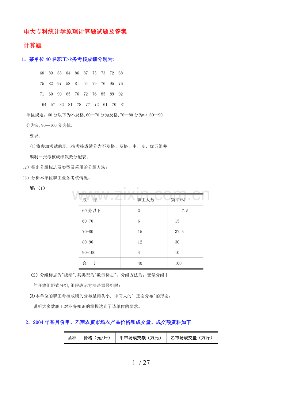 统计学原理计算题试题及参考答案.docx_第1页