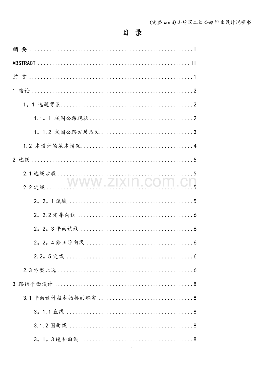 山岭区二级公路毕业设计说明书.doc_第3页