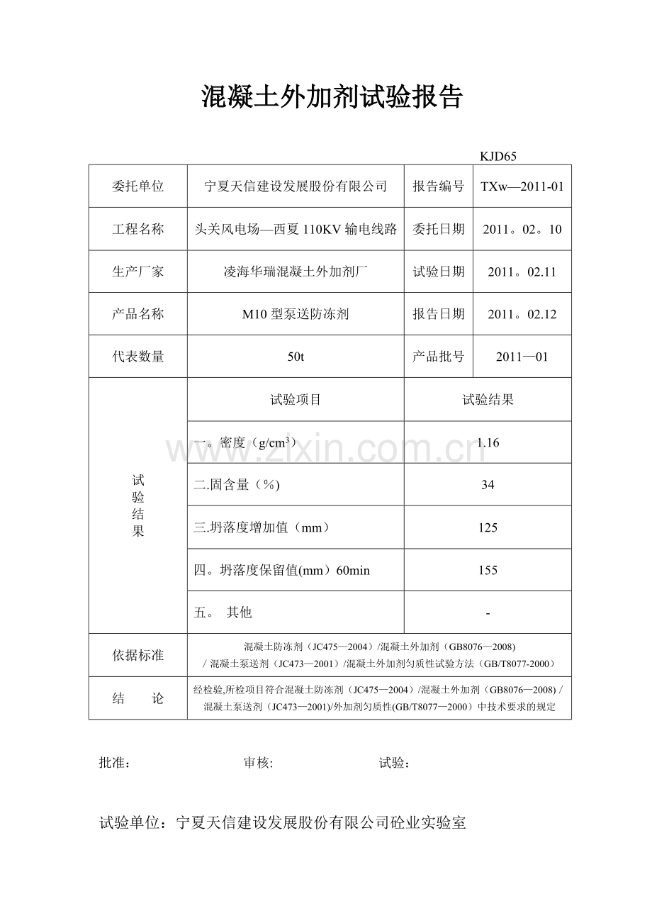 混凝土外加剂试验报告.doc_第1页