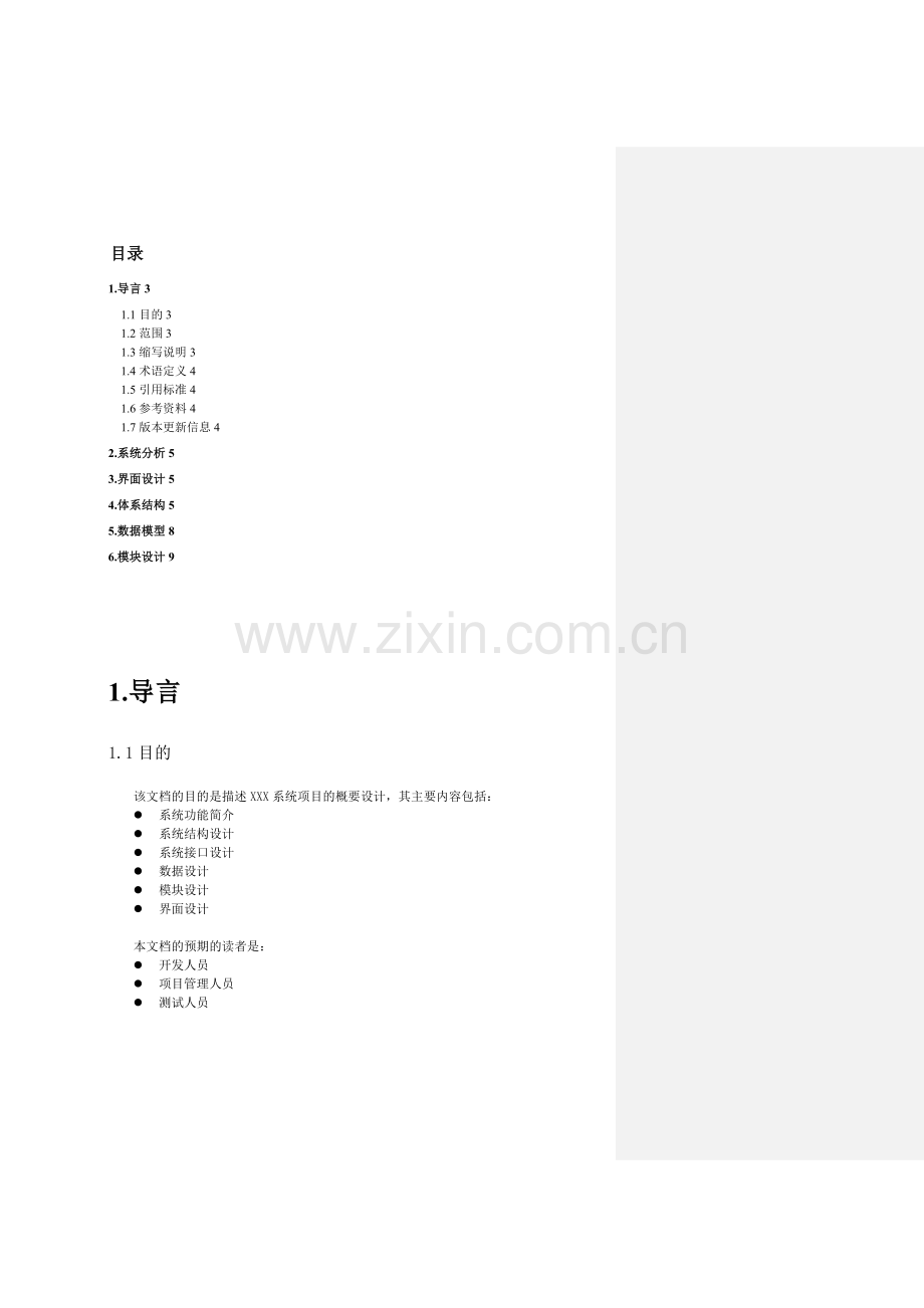 XX系统概要研究设计报告(模板).doc_第2页