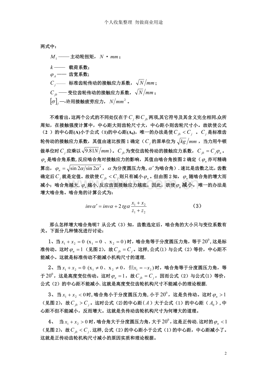 论正传动齿轮机构尺寸减小的原因实质.doc_第2页