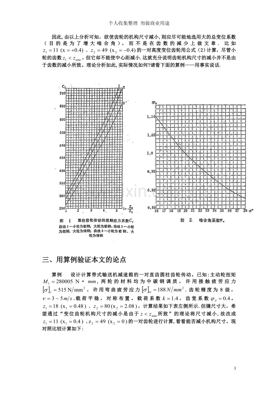 论正传动齿轮机构尺寸减小的原因实质.doc_第3页