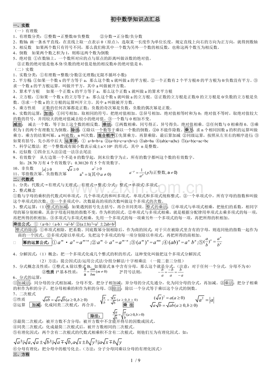 缩小版初级中学数学知识点总汇.doc_第1页