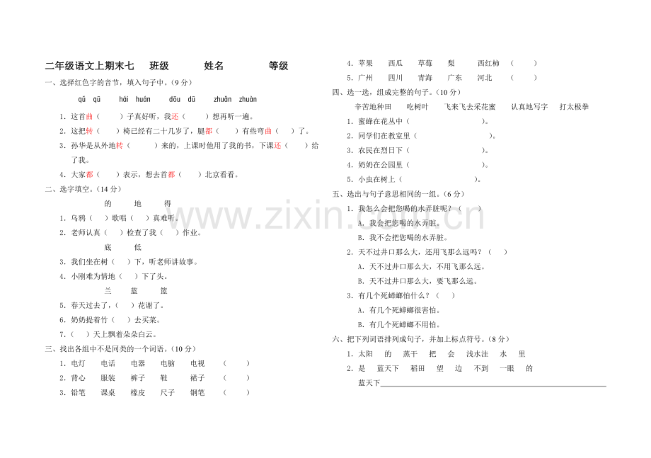 二级语文上册期末七.doc_第1页