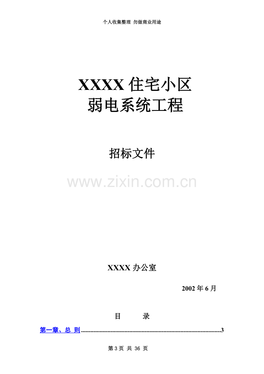 XXXX住宅小区弱电系统工程-招标文件.doc_第3页