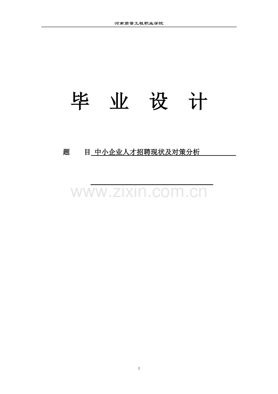 中小企业人才招聘现状及对策分析毕业论文.doc_第1页