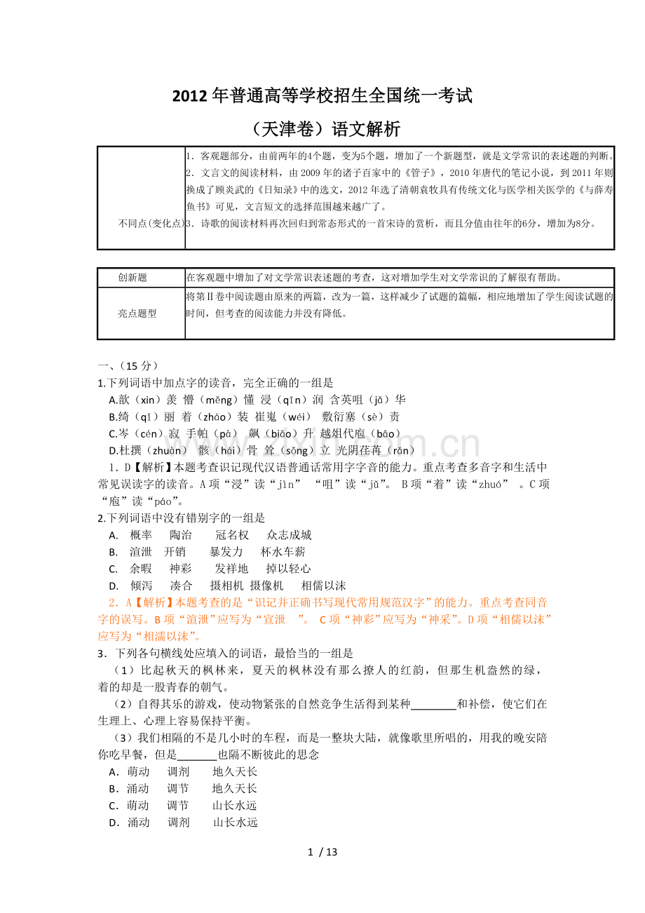 高考真题试卷语文天津卷参考答案解析版.doc_第1页