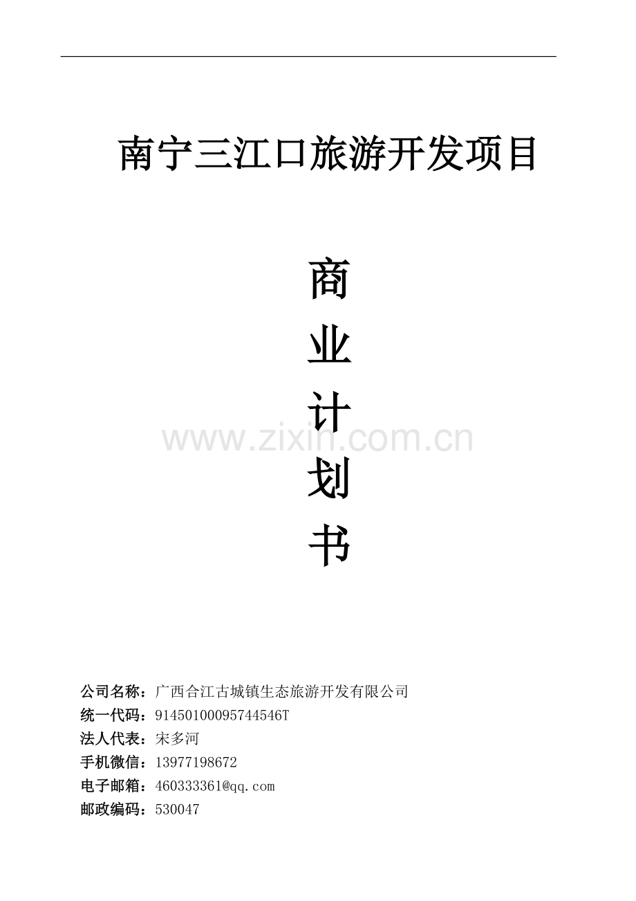 旅游开发项目商业计划书学士学位论文.doc_第1页