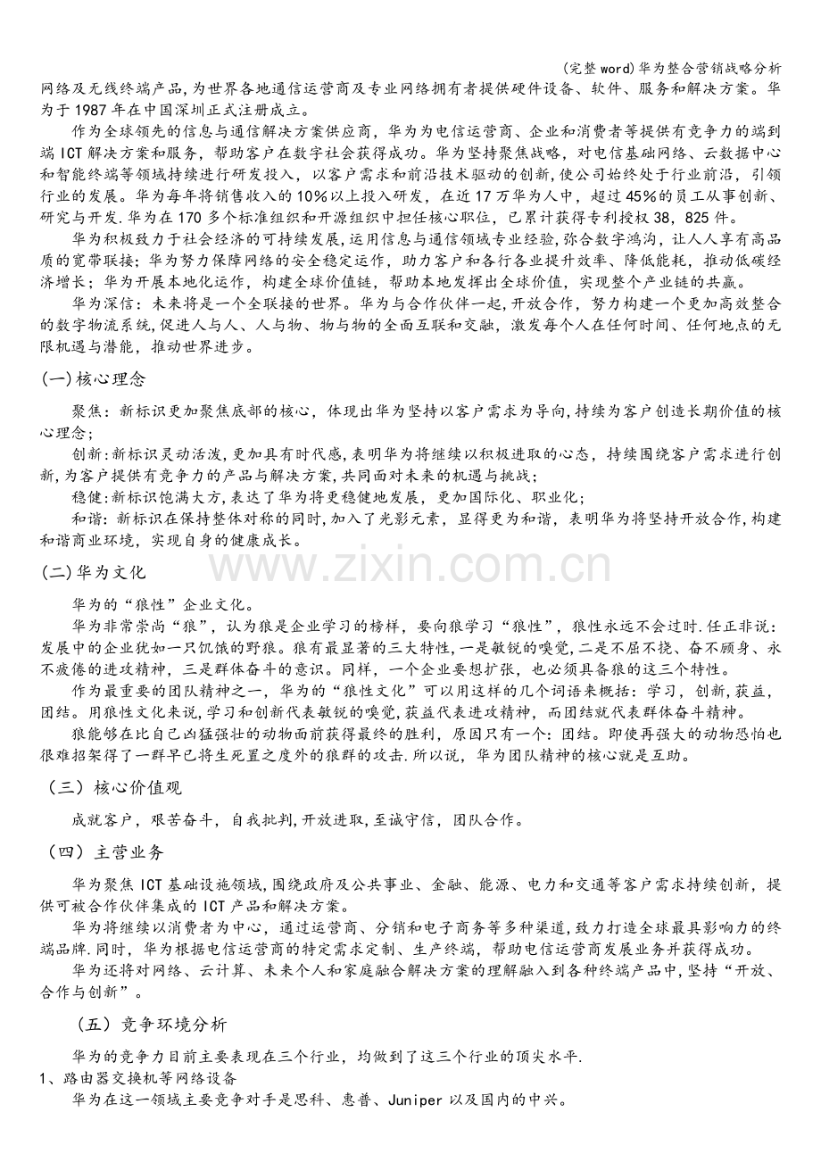 华为整合营销战略分析.doc_第2页