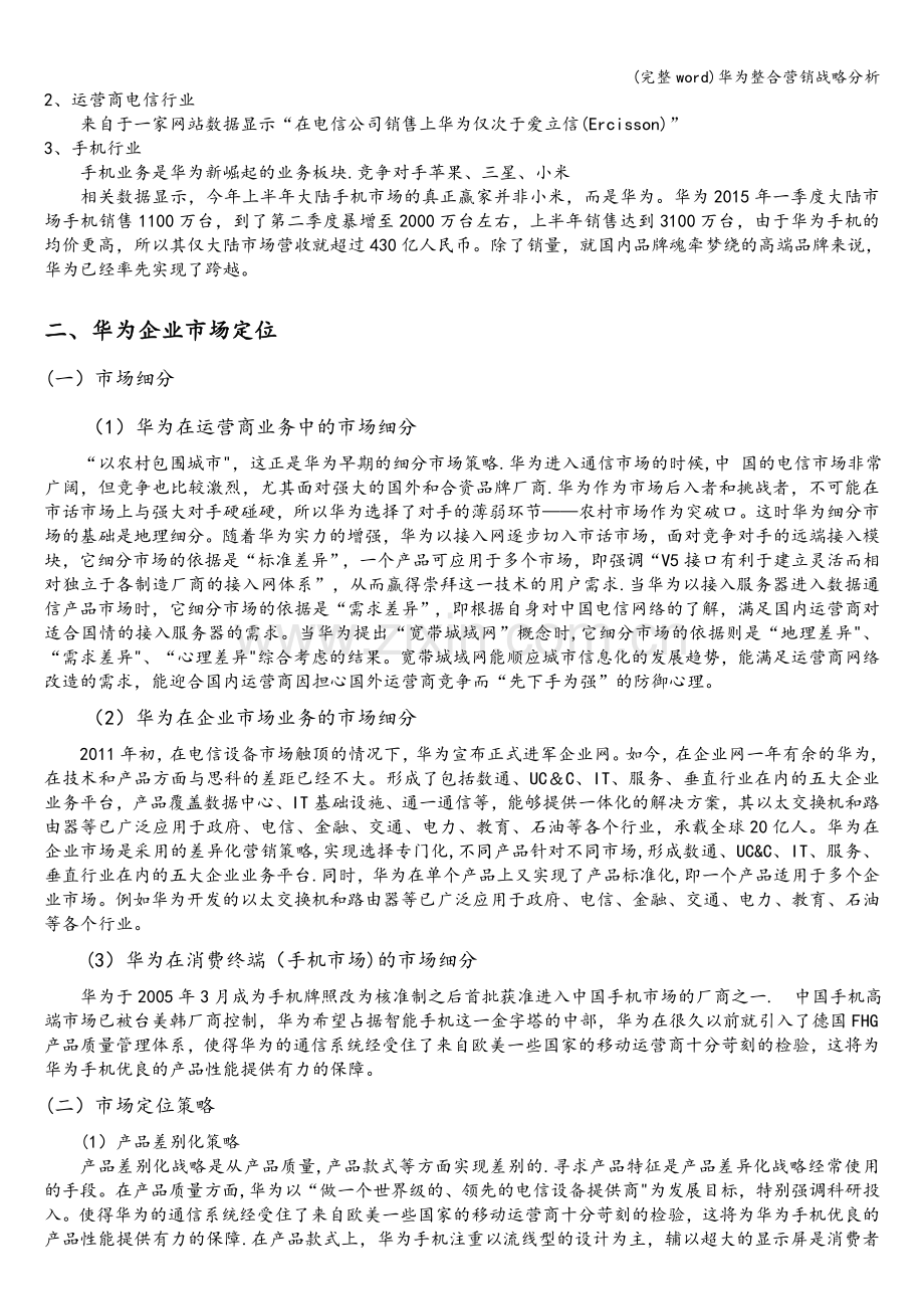 华为整合营销战略分析.doc_第3页