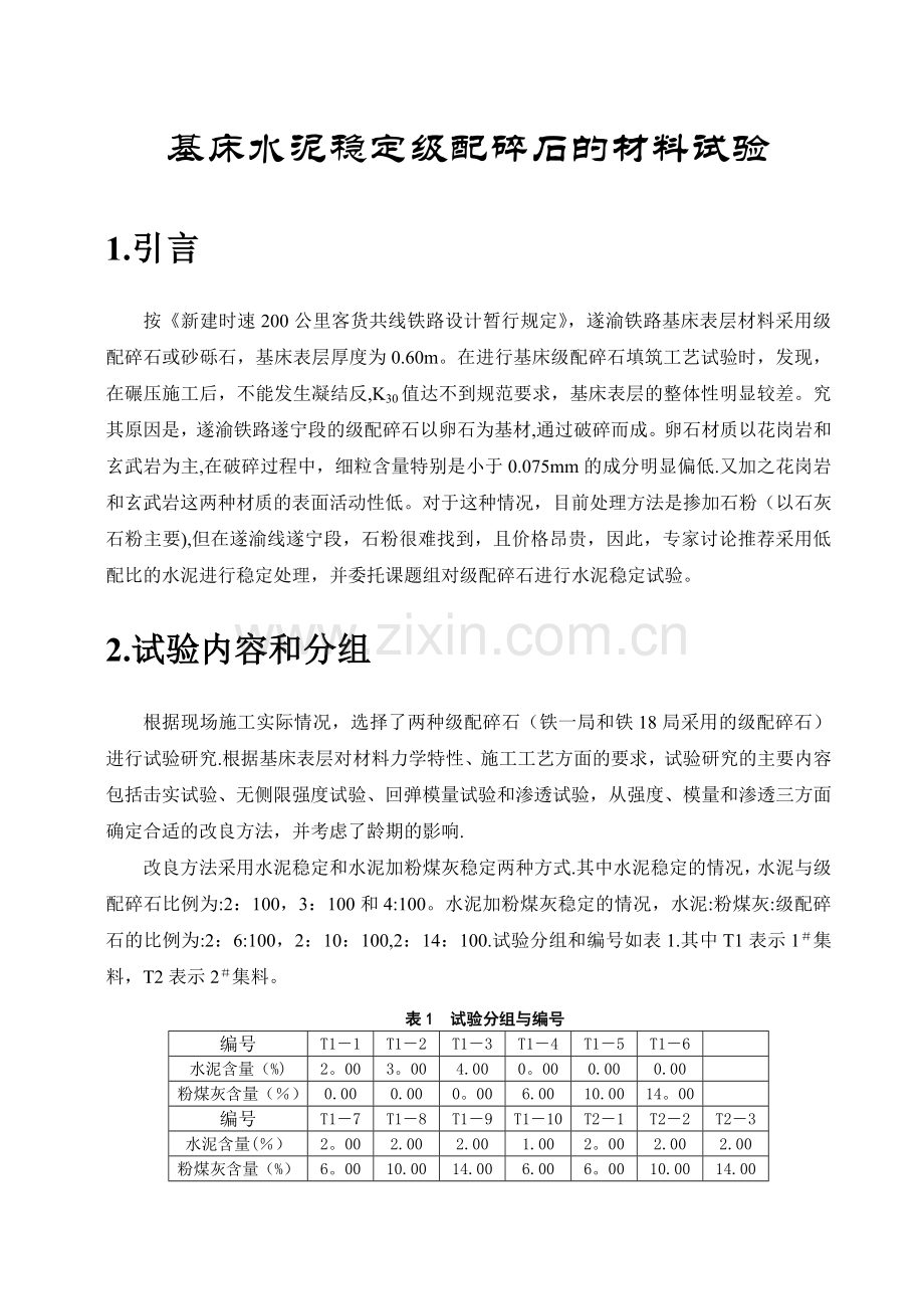 级配碎石基床级配室内试验报告-1[2].doc_第1页