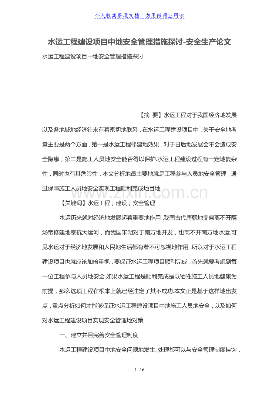 水运工程建设项目中的安全管理措施探讨.doc_第1页