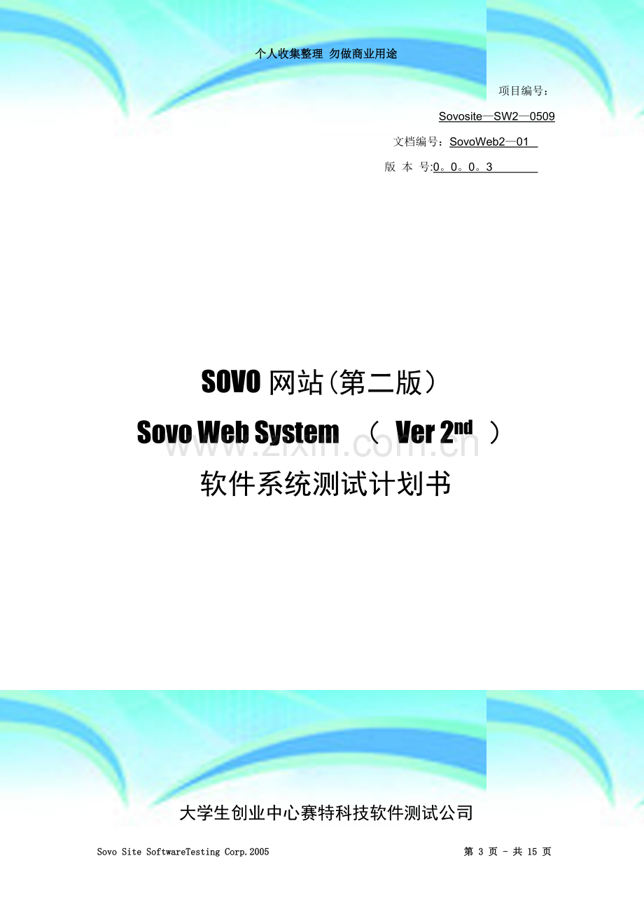 SOVO网站(第二版)系统测试计划书.doc_第3页