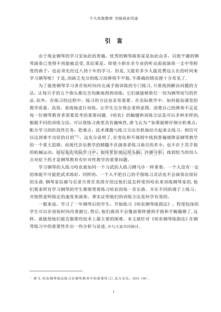 谈《哈农钢琴练指法》在钢琴练习中的重要性-----林焕东.doc_第2页