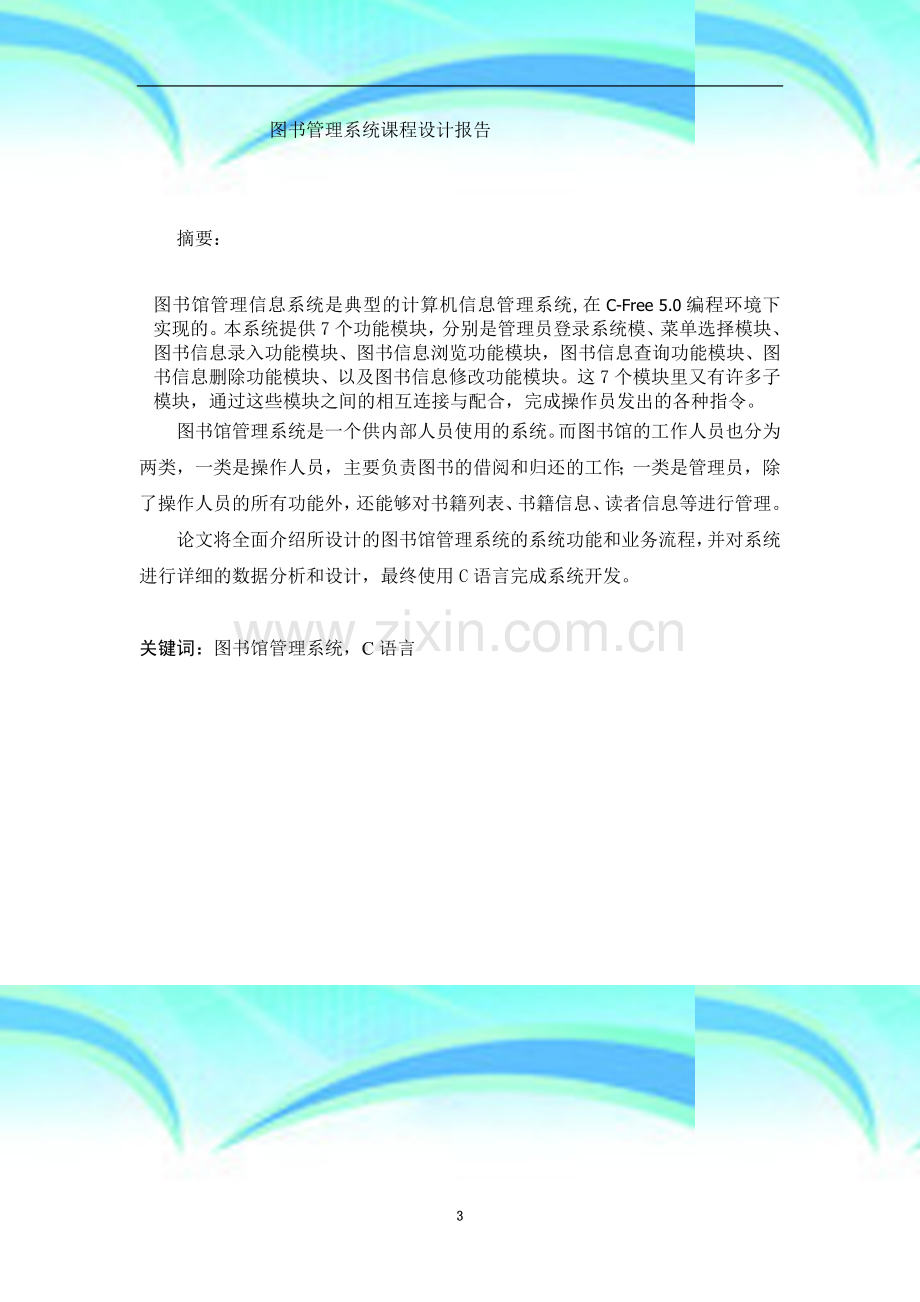 图书管理系统课程设计报告(00002).docx_第3页