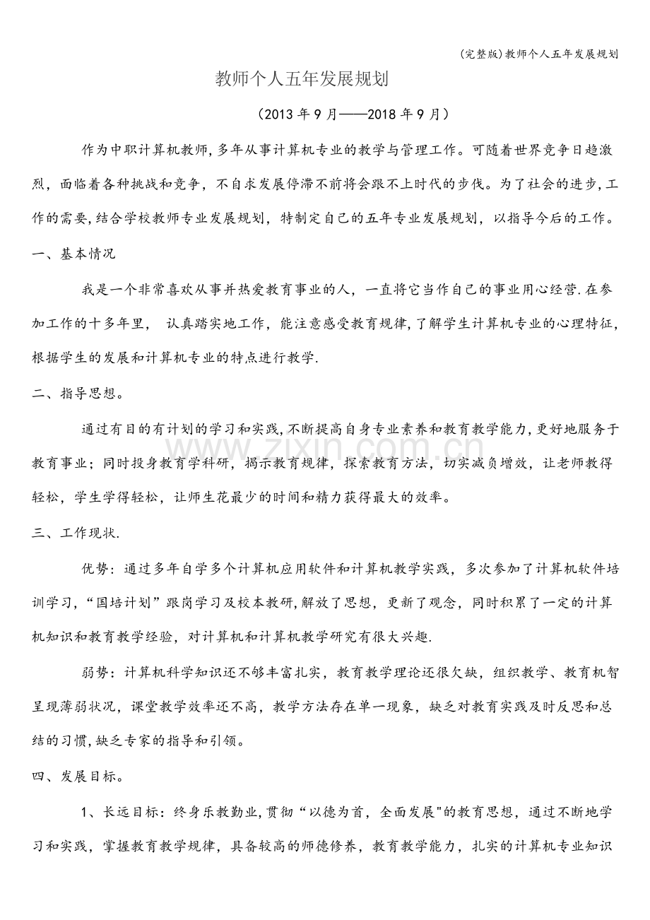 教师个人五年发展规划.doc_第1页