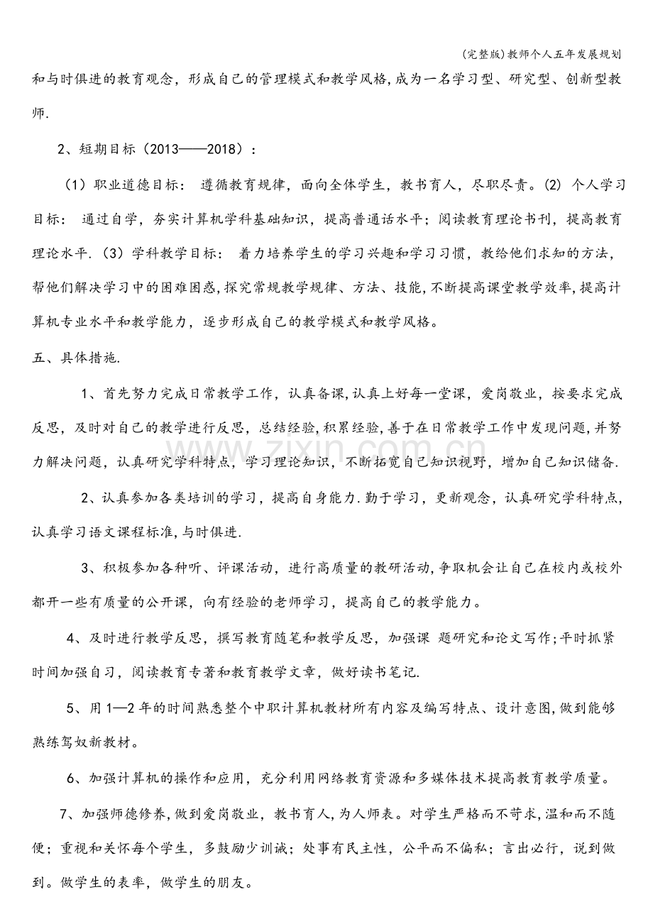 教师个人五年发展规划.doc_第2页