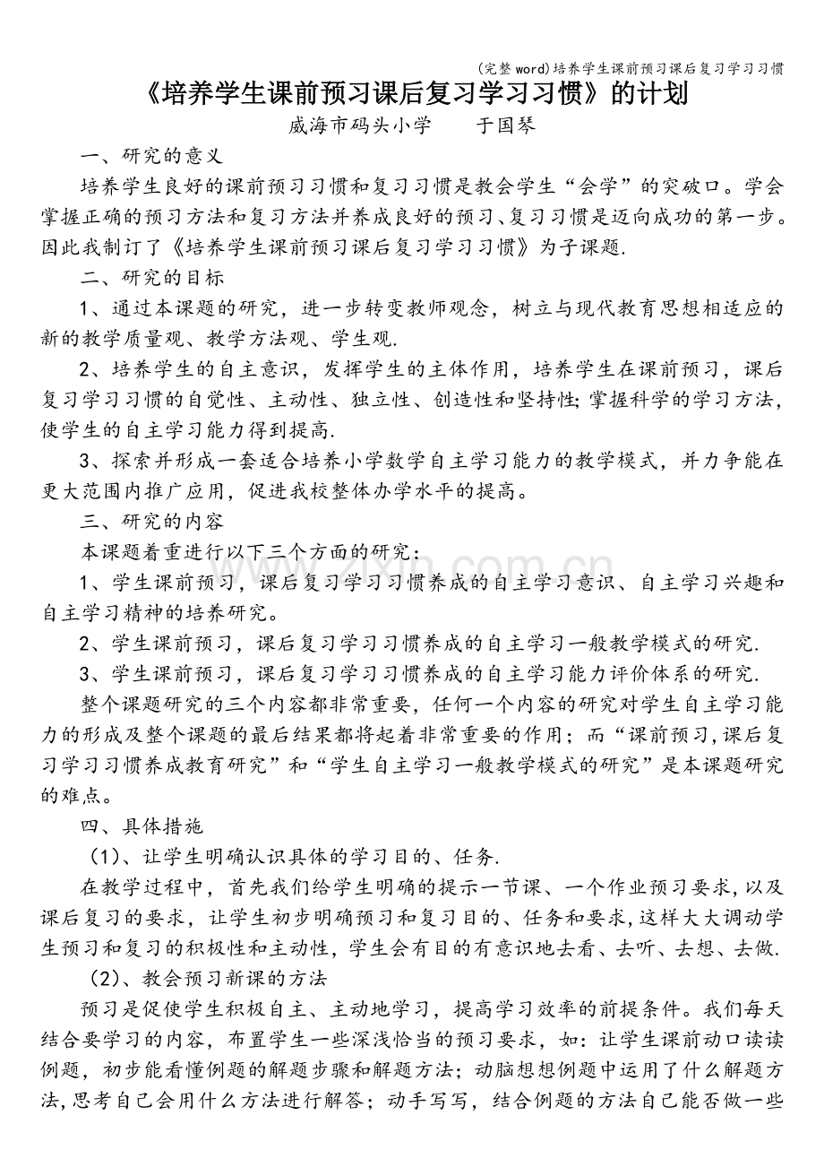 培养学生课前预习课后复习学习习惯.doc_第1页