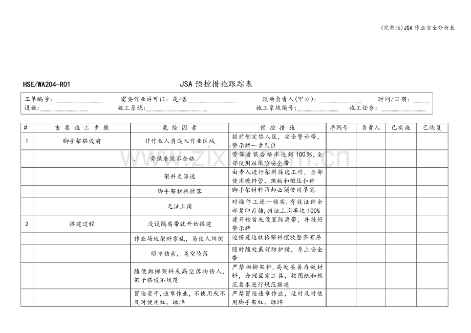 JSA作业安全分析表.doc_第3页