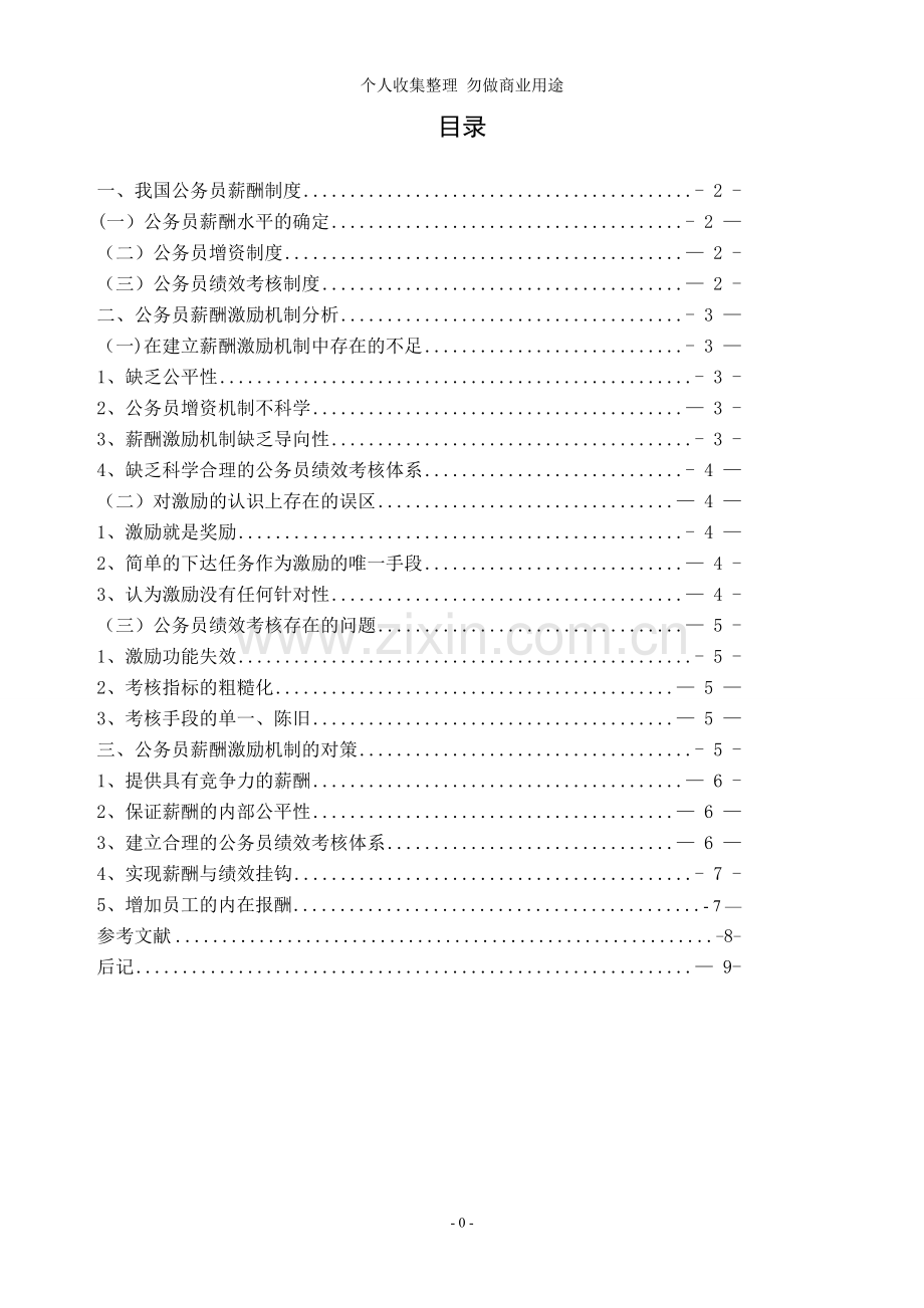 论文：浅谈公务员薪酬政策的激励机制.doc_第1页