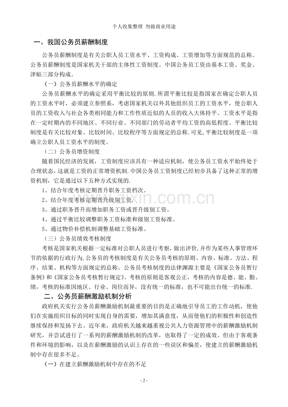 论文：浅谈公务员薪酬政策的激励机制.doc_第3页