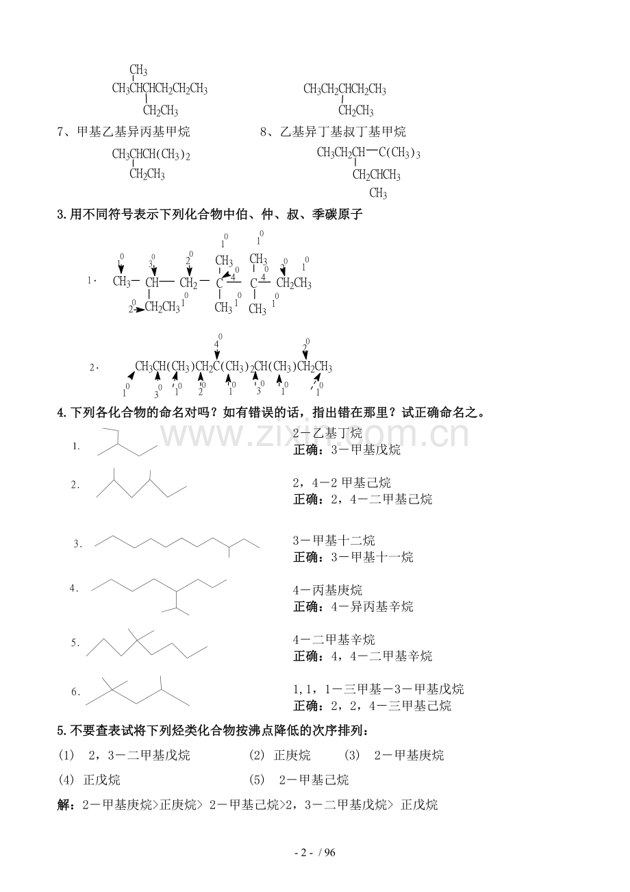 徐寿昌主编《有机化学》(第二版)-课后1-13章习题标准答案.doc_第2页