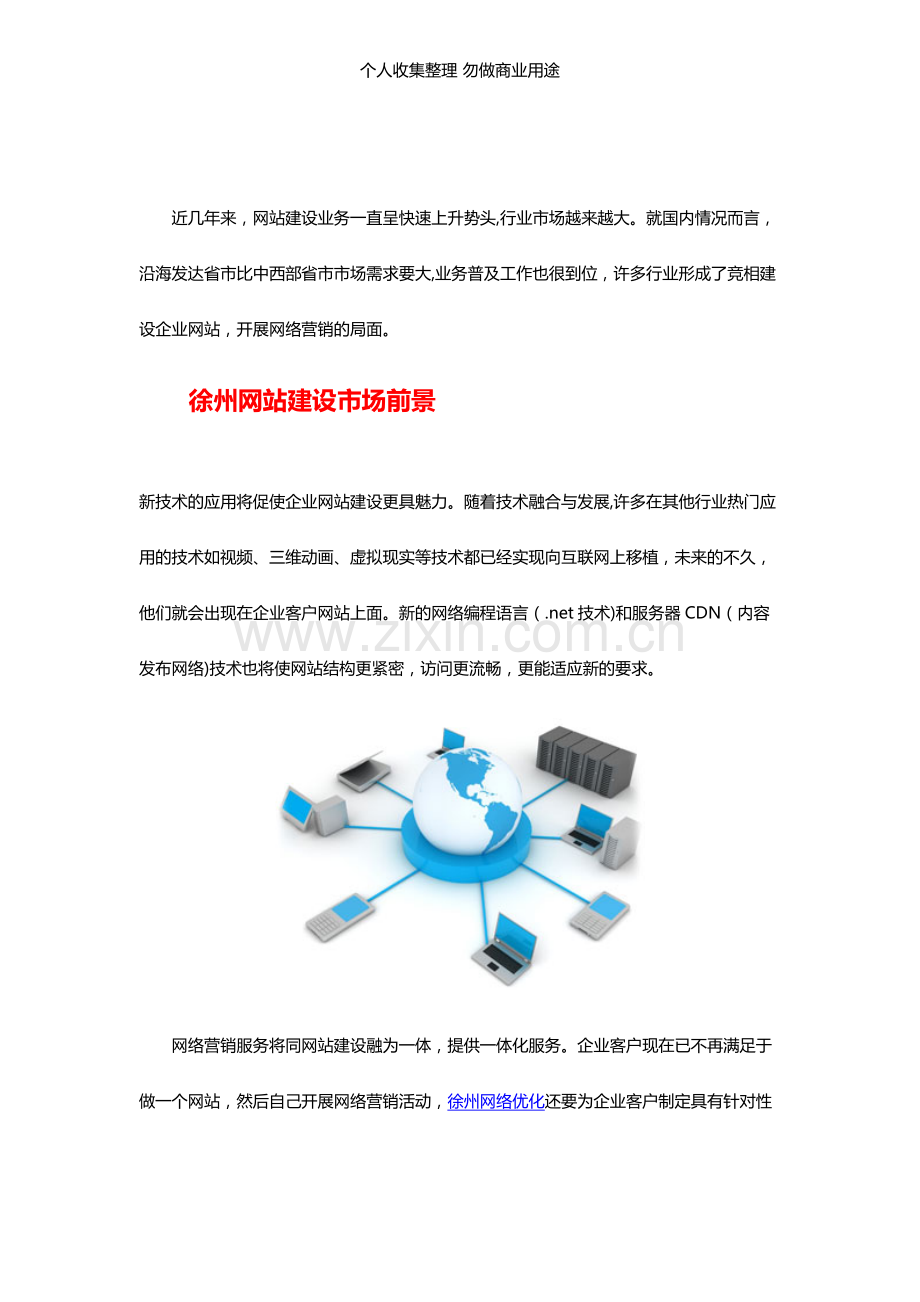 论徐州未来网站建设公司的发展趋势.doc_第1页